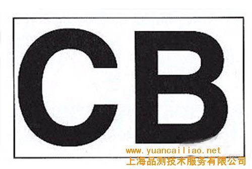 提供cb认证服务(图)-cb认证服务价格及生产厂家[上海品测技术服务有限